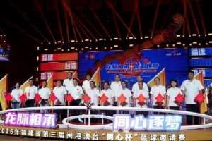 同心逐梦！第三届闽港澳台&ldquo;同心杯&rdquo;篮球邀请赛开启！